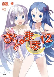 おと×まほ12