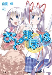 おと×まほ13