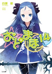 おと×まほ14