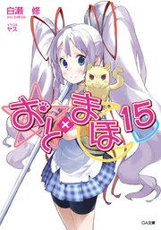 おと×まほ15