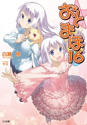 おと×まほ16