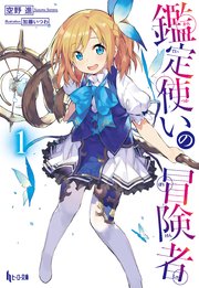 鑑定使いの冒険者