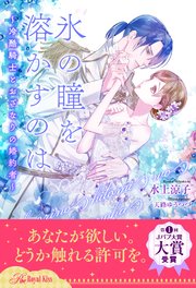 【全1-6セット】氷の瞳を溶かすのは ～冷酷騎士とおざなりの婚約者～【イラスト付】