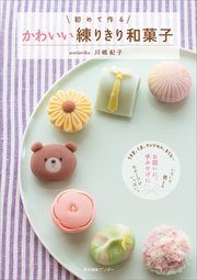 初めて作る かわいい練りきり和菓子