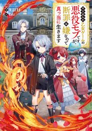 やり込んだ乙女ゲームの悪役モブですが、断罪は嫌なので真っ当に生きます 表紙