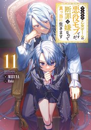 やり込んだ乙女ゲームの悪役モブですが、断罪は嫌なので真っ当に生きます11【電子書籍限定書き下ろしSS付き】