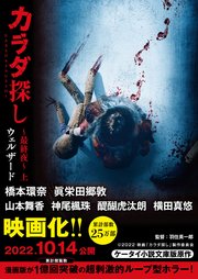 カラダ探し～最終夜～ 【映画化限定カバー版】