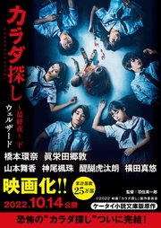 カラダ探し～最終夜～　下【映画化限定カバー版】