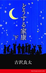 どうする家康【脚本】 下