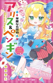 小学館ジュニア文庫 華麗なる探偵アリス＆ペンギン マジカル×マジカル×マジカルハウス