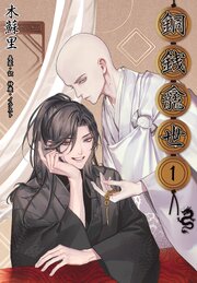 銅銭龕世［分冊版］