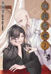 銅銭龕世［分冊版2］