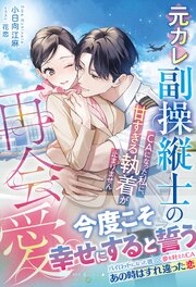 元カレ副操縦士の再会愛～ＣＡになった私に、甘すぎる執着が止まりません～