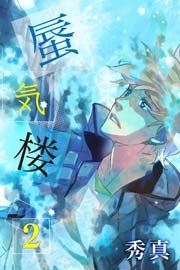 蜃気楼 2巻