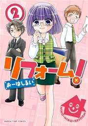 リフォーム！ 2巻