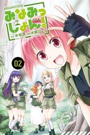 みなみっしょん！ (2)
