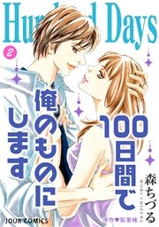 Hundred Days～100日間で俺のものにします～ 2巻