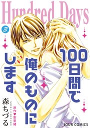 Hundred Days～100日間で俺のものにします～ 3巻