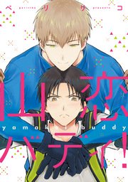 山恋バディ！【単行本版】
