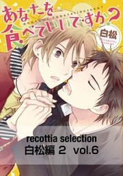 recottia selection 白松編2　vol.6