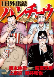 1日外出録ハンチョウ（4）