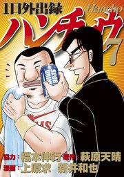 1日外出録ハンチョウ（7）