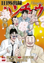 1日外出録ハンチョウ（8）
