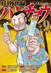 1日外出録ハンチョウ（9）