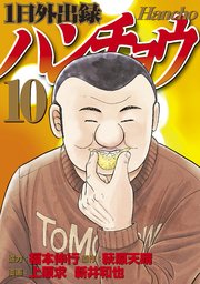 1日外出録ハンチョウ（10）