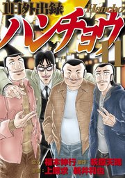 1日外出録ハンチョウ（11）