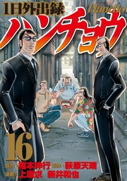 1日外出録ハンチョウ（16）