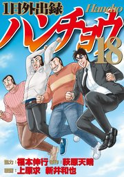 1日外出録ハンチョウ（18）