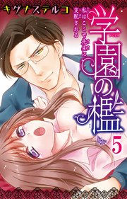 学園の檻 私はここで先生に支配される 5