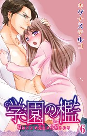 学園の檻 私はここで先生に支配される 6