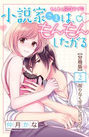 小説家さまは、もんもんしたがる 分冊版（2）