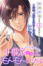 小説家さまは、もんもんしたがる 分冊版（4）
