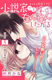 小説家さまは、もんもんしたがる 分冊版（5）