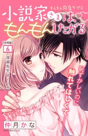 小説家さまは、もんもんしたがる 分冊版（6）