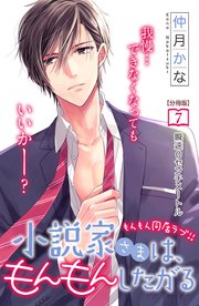 小説家さまは、もんもんしたがる 分冊版（7）