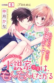 小説家さまは、もんもんしたがる 分冊版（8）