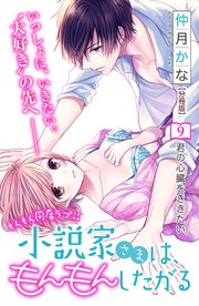 小説家さまは、もんもんしたがる 分冊版（9）