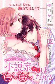 小説家さまは、もんもんしたがる 分冊版（10）