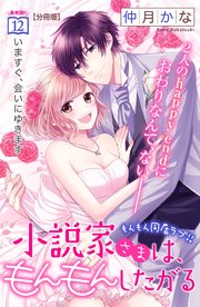 小説家さまは、もんもんしたがる 分冊版（12）
