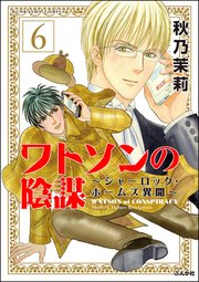 ワトソンの陰謀～シャーロック・ホームズ異聞～（分冊版） 【第6話】