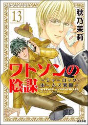 ワトソンの陰謀～シャーロック・ホームズ異聞～（分冊版） 【第13話】