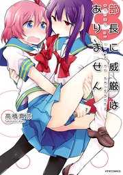 部長に威厳はありません（3）