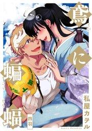 鳶に蝙蝠 分冊版 ： 4