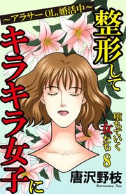堕ちていく女たち 8整形してキラキラ女子に～アラサーOL、婚活中～