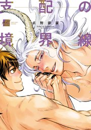 支配の境界線