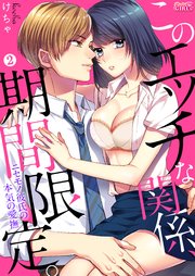 このエッチな関係、期間限定。～ニセモノ彼氏の本気の愛撫～ 2巻